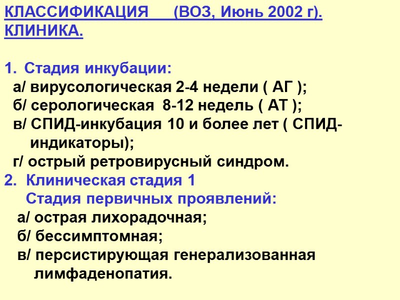 КЛАССИФИКАЦИЯ      (ВОЗ, Июнь 2002 г). КЛИНИКА.  Стадия инкубации: